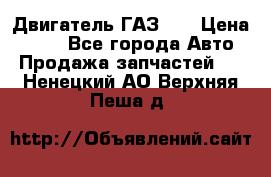 Двигатель ГАЗ 53 › Цена ­ 100 - Все города Авто » Продажа запчастей   . Ненецкий АО,Верхняя Пеша д.